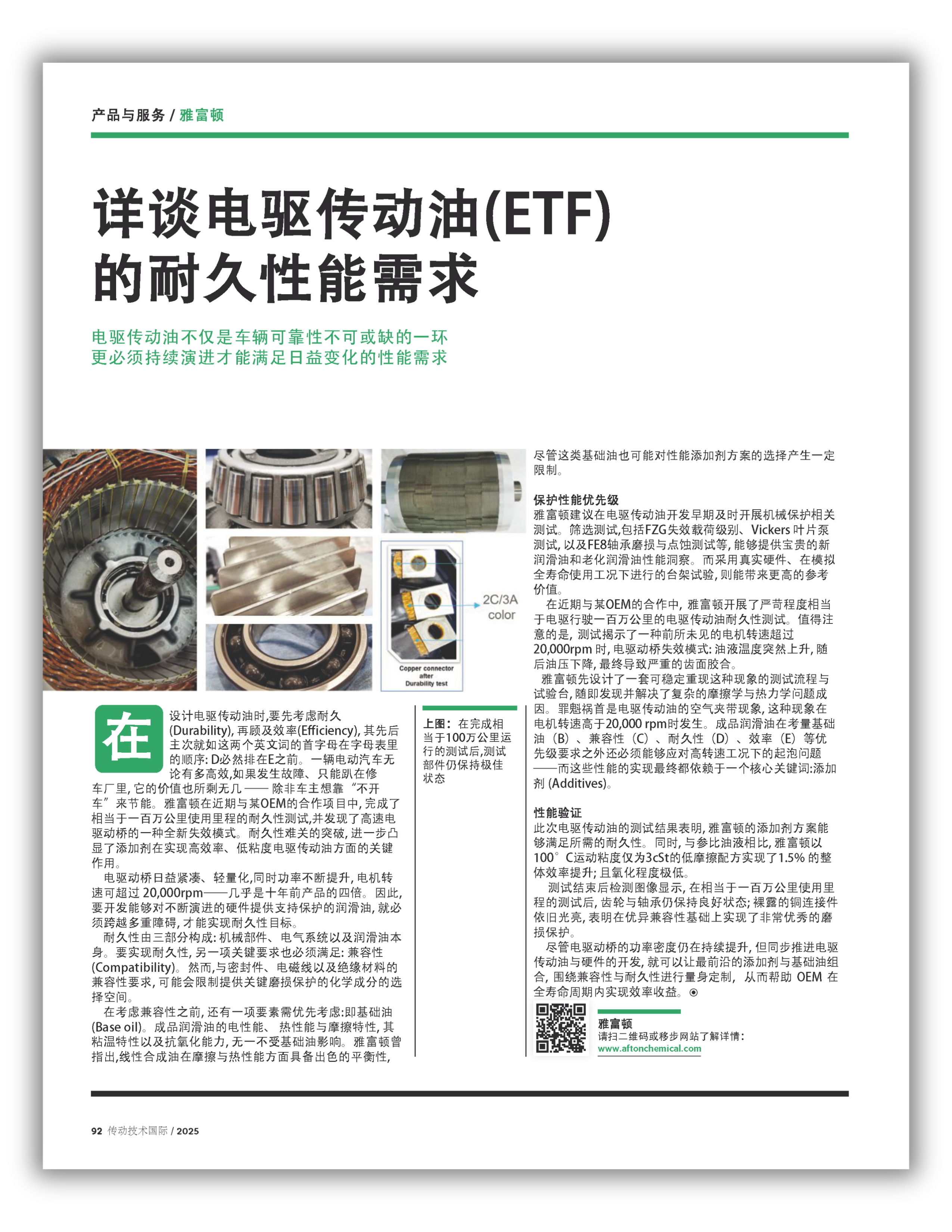 Spelling-out-the-need-for-Electrified-Transmission-Fluid-(ETF)-durability (Chinese)